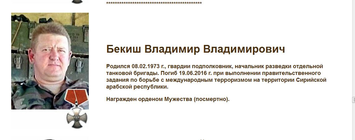 Погиб в Сирии подполковник Владимир Бекиш Погиб в Сирии подполковник Владимир Бекиш
