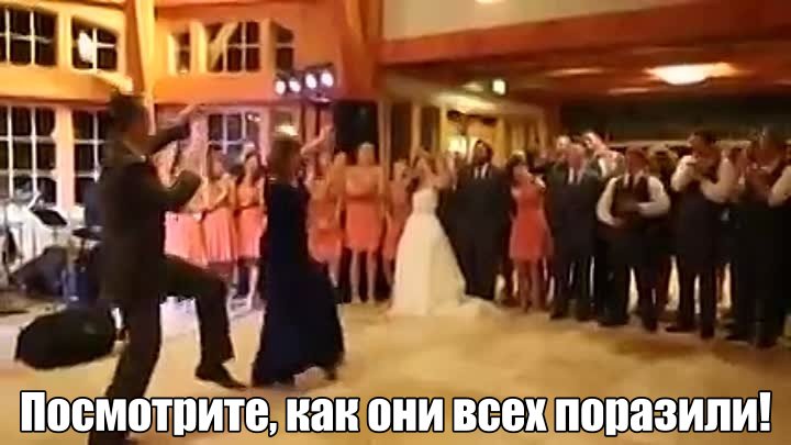 Посмотрите, как они всех поразили!