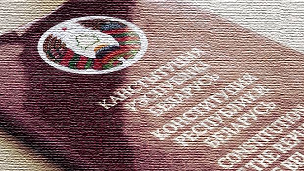 Власти Беларуси собрались менять конституцию