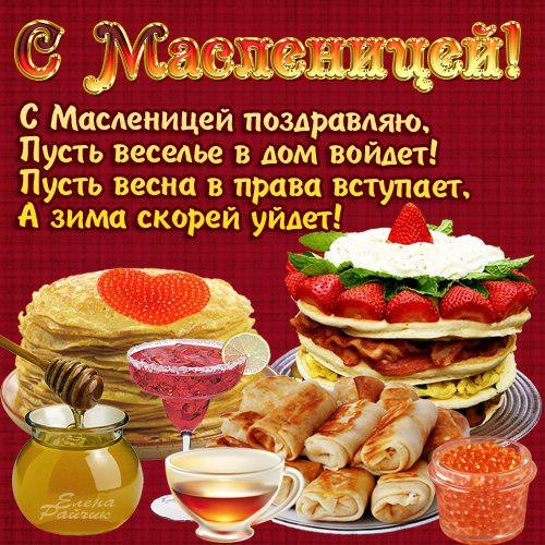 Всех с масленицей поздравления Всех с масленицей поздравления