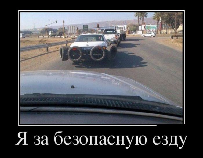 Веселые демотиваторы для ценителей (11 фото) Веселые демотиваторы для ценителей (11 фото)