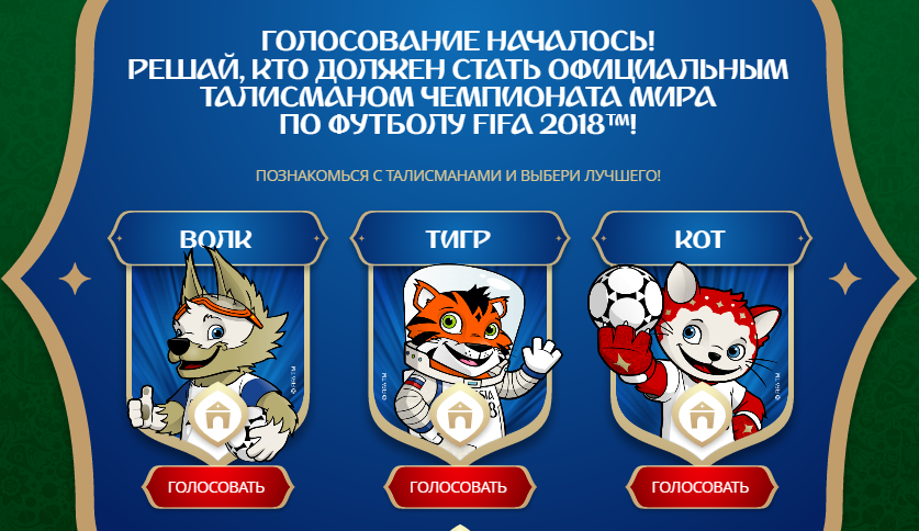 Символ чемпионат мира по футболу 2018 голосование Символ Чемпионат Мира По Футболу 2018 Голосование