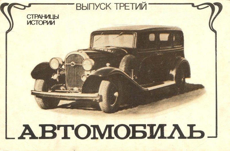 Советские автомобили 1930-40-х годов Советские автомобили 1930-40-х годов