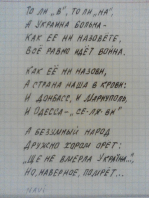 Николаев, подъем — от бандеров уйдем!