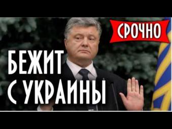 Порошенко начал вывозить «свои кровные» заграницу Порошенко начал вывозить «свои кровные» заграницу