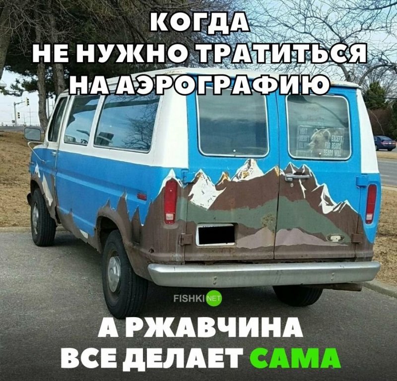 Когда не нужно тратиться на аэрографию, а ржавчина все сделает сама Когда не нужно тратиться на аэрографию, а ржавчина все сделает сама авто, автомобили, автоприкол, автоприколы, подборка, прикол, приколы, юмор