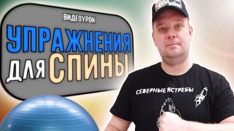 Учитель физкультуры из Северного поможет ребятам и их родителям сохранить здоровую спину