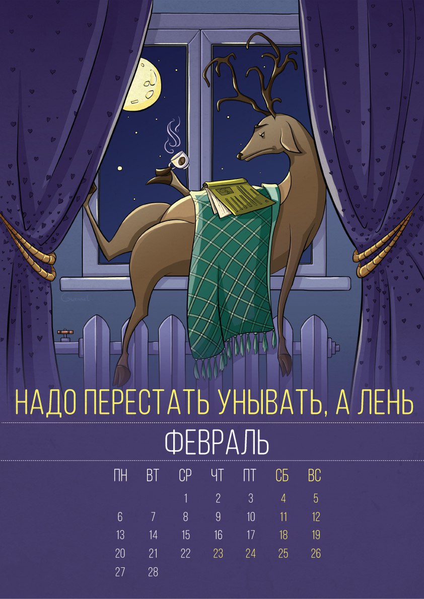 «Надо начать новую жизнь, а лень» — «аленивый» календарь на 2017 год «Надо начать новую жизнь, а лень» — «аленивый» календарь на 2017 год