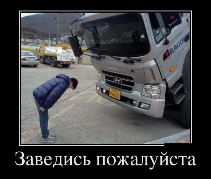 Заведись пожалуйста Свежая подборка демотиваторов, которые поднимут вам настроение