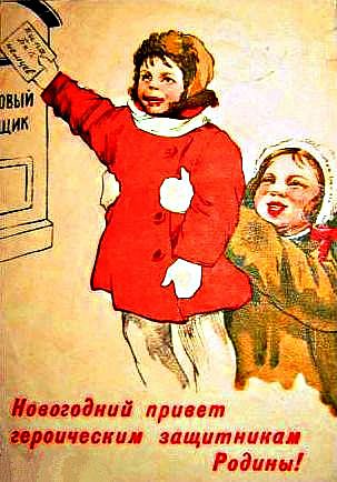 Новогодние письма с фронта Новогодние письма с фронта