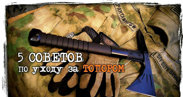 5 ВАЖНЫХ СОВЕТОВ ПО УХОДУ ЗА ВАШИМ ТОПОРОМ
