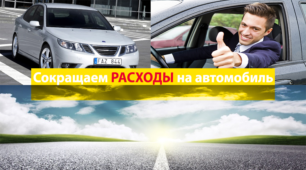 Как сократить расходы на автомобиль