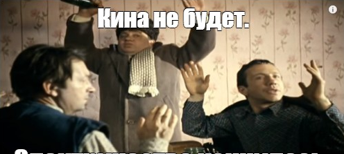 Все! Кина не будет! Закончилось безбедное существование либерал-русофобов в отечественной киноиндустрии.