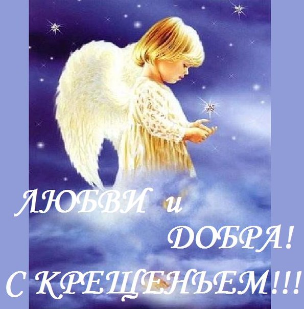 Поздравления с крещением ребенка красивые Поздравления с крещением ребенка красивые