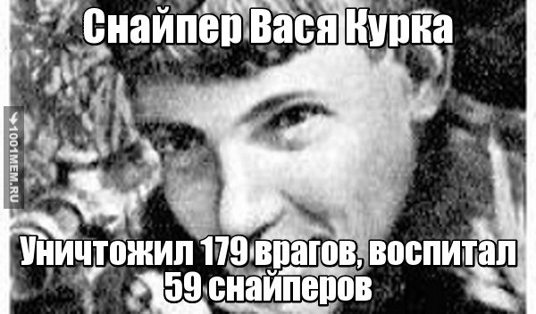 Василий Курка: 179 побед юного снайпера Василий Курка: 179 побед юного снайпера