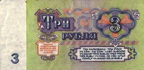 3 советских рубля СССР