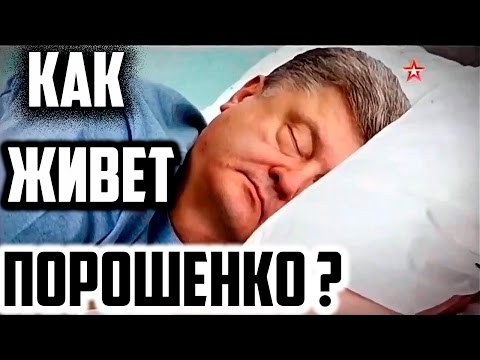 КАК ЖИВЕТ ПОРОШЕНКО, ЭКСКЛЮЗИВНЫЕ КАДРЫ КАК ЖИВЕТ ПОРОШЕНКО, ЭКСКЛЮЗИВНЫЕ КАДРЫ