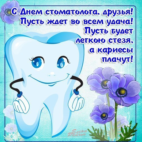 Прикольное поздравление на день стоматолога