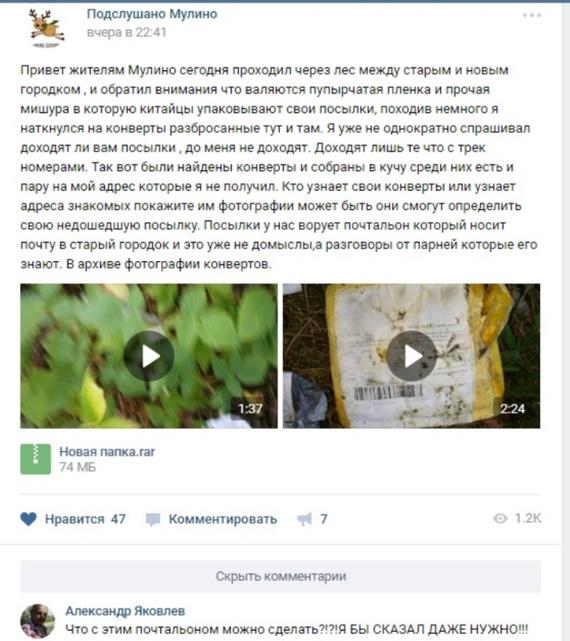 посылки из Китая нашел житель Мулино найденные посылки