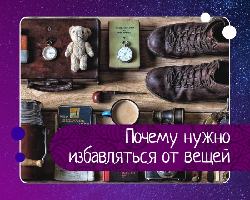 Закон изобилия. почему нужно избавляться от вещей? 0 Закон изобилия. почему нужно избавляться от вещей? 0