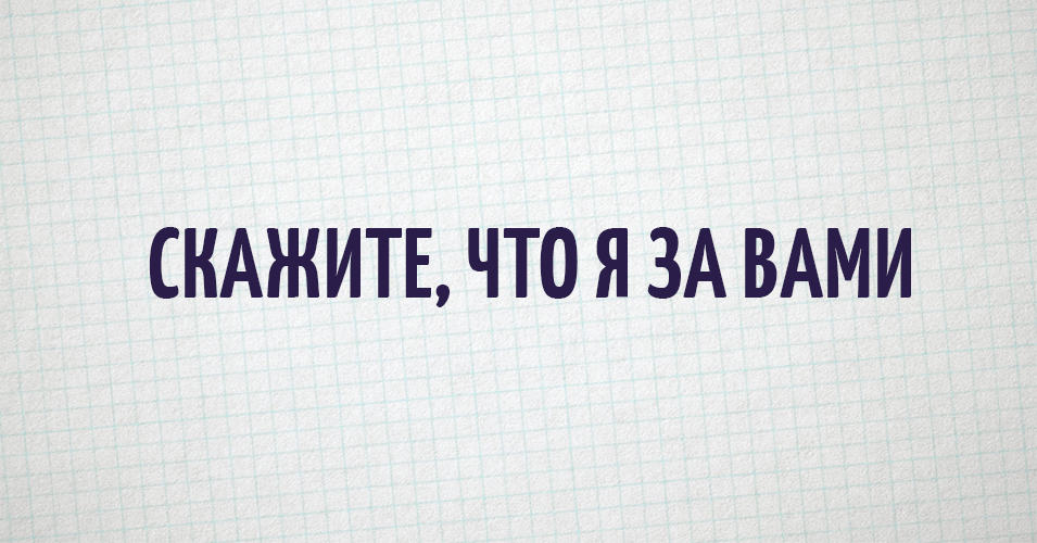 Самые набившие оскомину фразы "из народа", которые вы слышали миллион раз собрали в Твиттере Самые набившие оскомину фразы "из народа", которые вы слышали миллион раз собрали в Твиттере