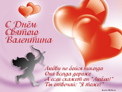 День Святого Валентина Поздравления Любимой