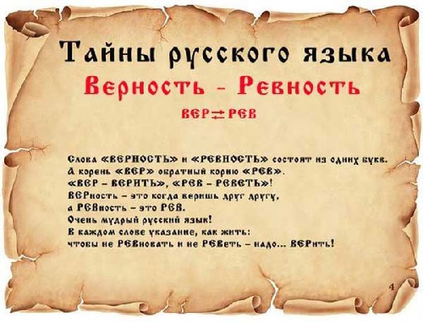 Тайны русского языка