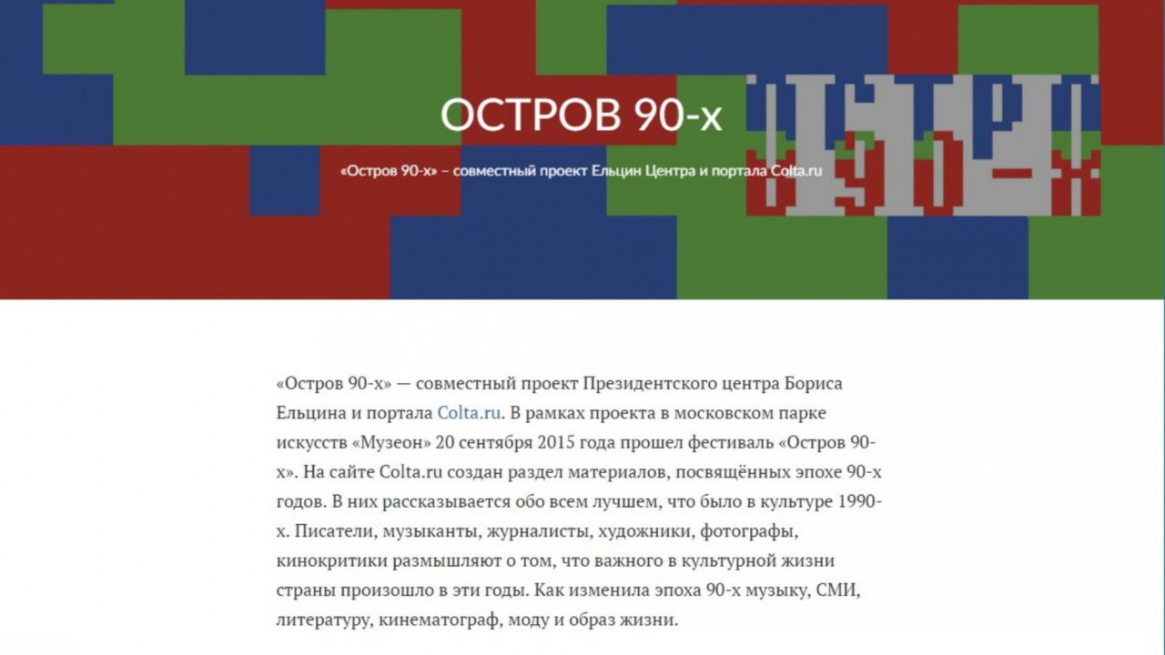 90-е годы - не дай Бог снова. Ельцин-центр в контексте технологий цветных революций 90-е годы - не дай Бог снова. Ельцин-центр в контексте технологий цветных революций