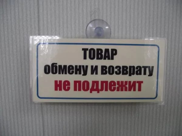 Как вернуть товары, которые формально нельзя вернуть?