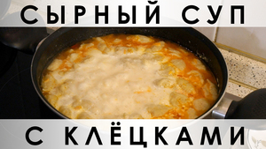 Фото к рецепту: 025. Сырный суп с клёцками Фото к рецепту: 025. Сырный суп с клёцками