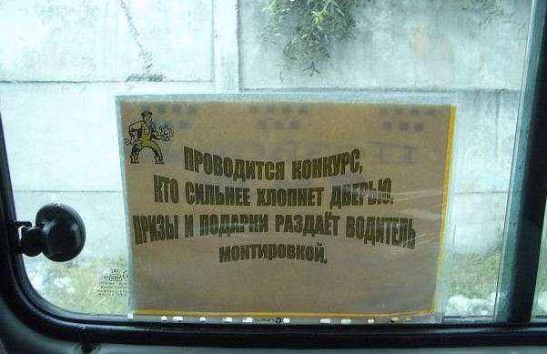 Забавные объявления из маршруток (30 фото) Забавные объявления из маршруток (30 фото)
