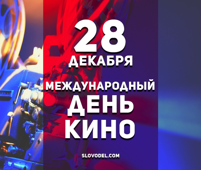 Открытка с международным днём кино 31