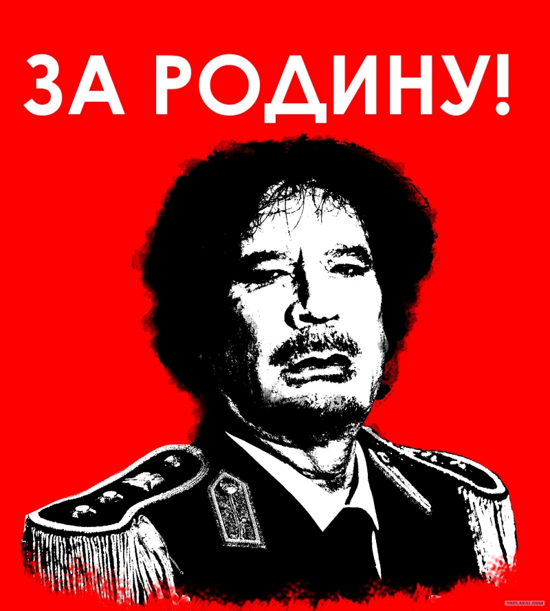 Чем не угодил"исключительной нации " Муаммар Каддафи. Чем не угодил"исключительной нации " Муаммар Каддафи.