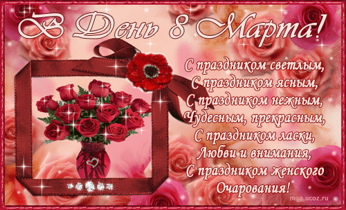Поздравляю с 8 марта! Поздравляю с 8 марта!