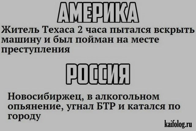 Сравнение США и России (35 фото) Сравнение США и России (35 фото)