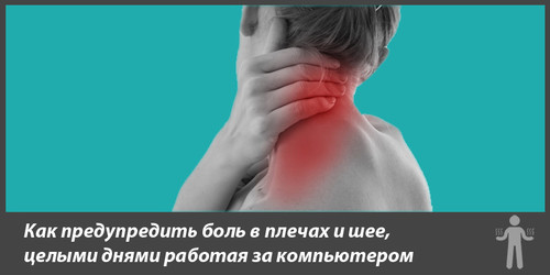 Как Предупредить Боль В Плечах И Шее, Целыми Днями Работая За Компьютером Как Предупредить Боль В Плечах И Шее, Целыми Днями Работая За Компьютером