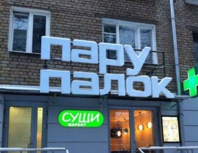 Боги рекламы, гении маркетинга! Самые нелепые и смешные названия кафе Боги рекламы, гении маркетинга! Самые нелепые и смешные названия кафе голь на выдумку хитра., маркетинг, название, нелепость, реклама, смех