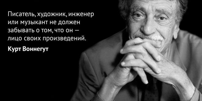 Картинки по запросу 6 цитат Курта Воннегута о жизни и творчестве