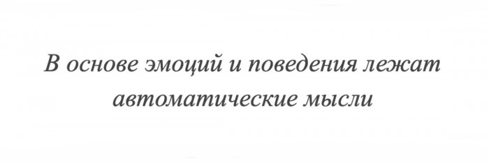 Когнитивная модель: Как мысли влияют на настроение и поведение Когнитивная модель: Как мысли влияют на настроение и поведение