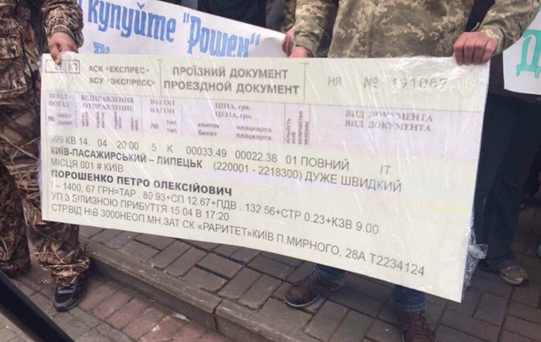 Активисты вручили Порошенко билет в один конец до Липецка Активисты вручили Порошенко билет в один конец до Липецка