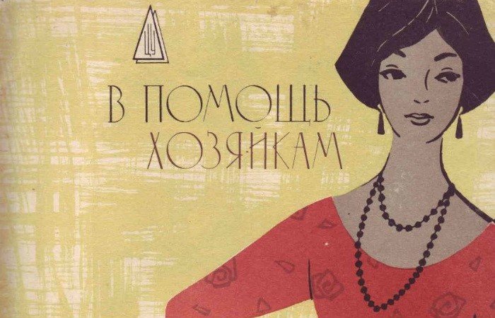 Бытовые хитрости из советских журналов Бытовые хитрости из советских журналов