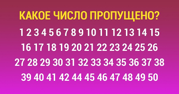 Тест на внимательность: у тебя есть ровно 5 секунд, чтобы найти пропущенное число. Тест на внимательность: у тебя есть ровно 5 секунд, чтобы найти пропущенное число.