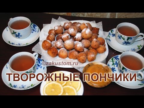 Творожные пончики Творожные пончики