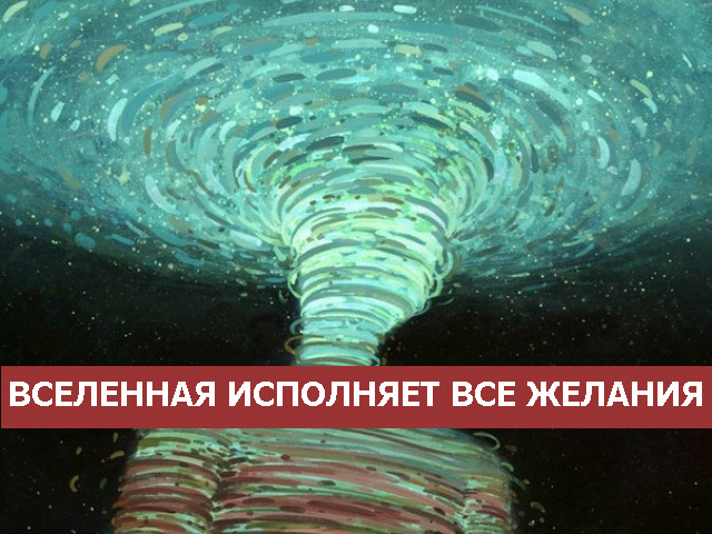 Вселенная исполняет все желания