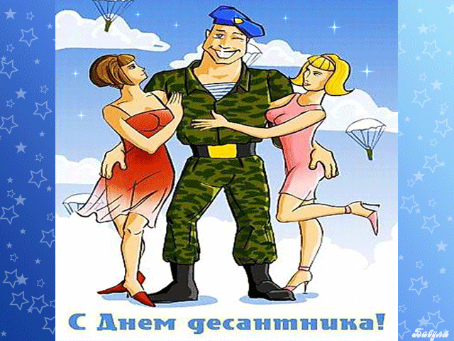 Поздравления с днем вдв смс прикольные короткие Поздравления с днем вдв смс прикольные короткие
