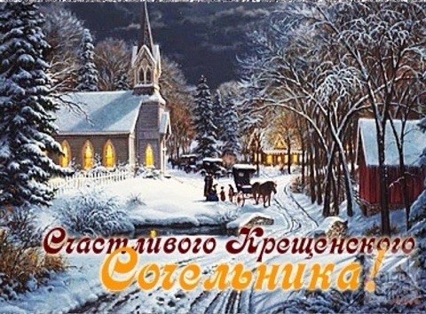Поздравления с крещенским сочельник Поздравления с крещенским сочельник