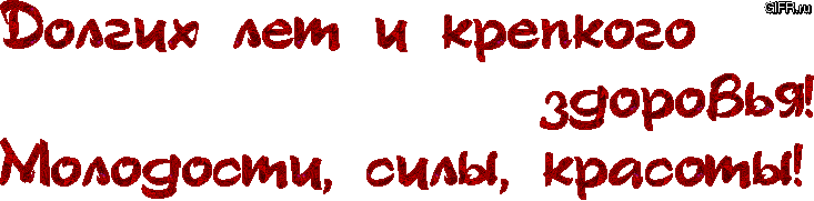 Поздравление с днем рождения здоровья сибирского долголетия кавказского 144