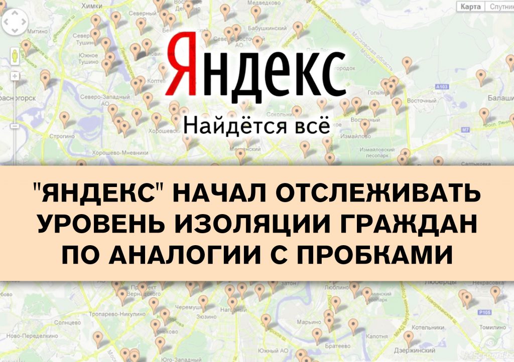 Яндекс поможет отследить статистику соблюдения гражданами режима самоизоляции