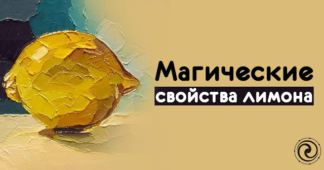 Магические свойства лимона