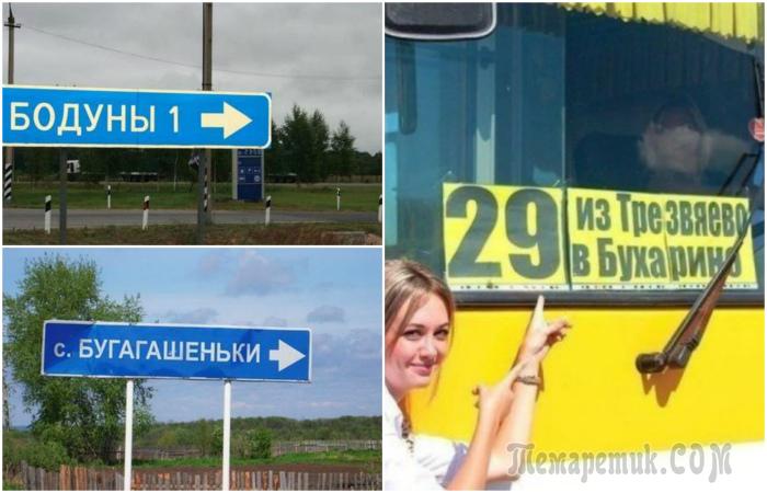 Географические объекты России, названия которых заставят кататься от смеха